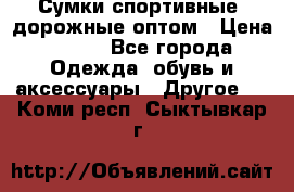 Сумки спортивные, дорожные оптом › Цена ­ 100 - Все города Одежда, обувь и аксессуары » Другое   . Коми респ.,Сыктывкар г.